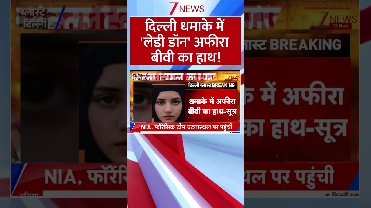 #Shorts: दिल्ली धमाके में 'लेडी डॉन' अफीरा बीवी का हाथ! I Terror Attack I ZEE News
