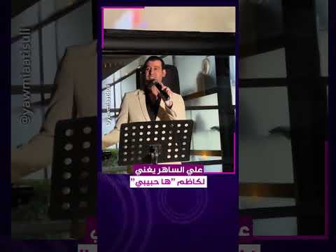 علي الساهر يغني لكاظم ها حبيبي