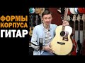 Обзор гитар с разными формами корпуса. Дредноут, аудиториум, джамбо, фолк