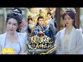 🍂 Multi Sub【徒兒莫慌為師在此】#短劇完整版#短劇推薦#短劇全集#Drama#小言推文#古風#宮鬥#都鑷#隋安蓉