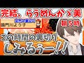 裏切、敗北、勝利の後、完結を迎える加賀美社長の『らうめんかゞ美』