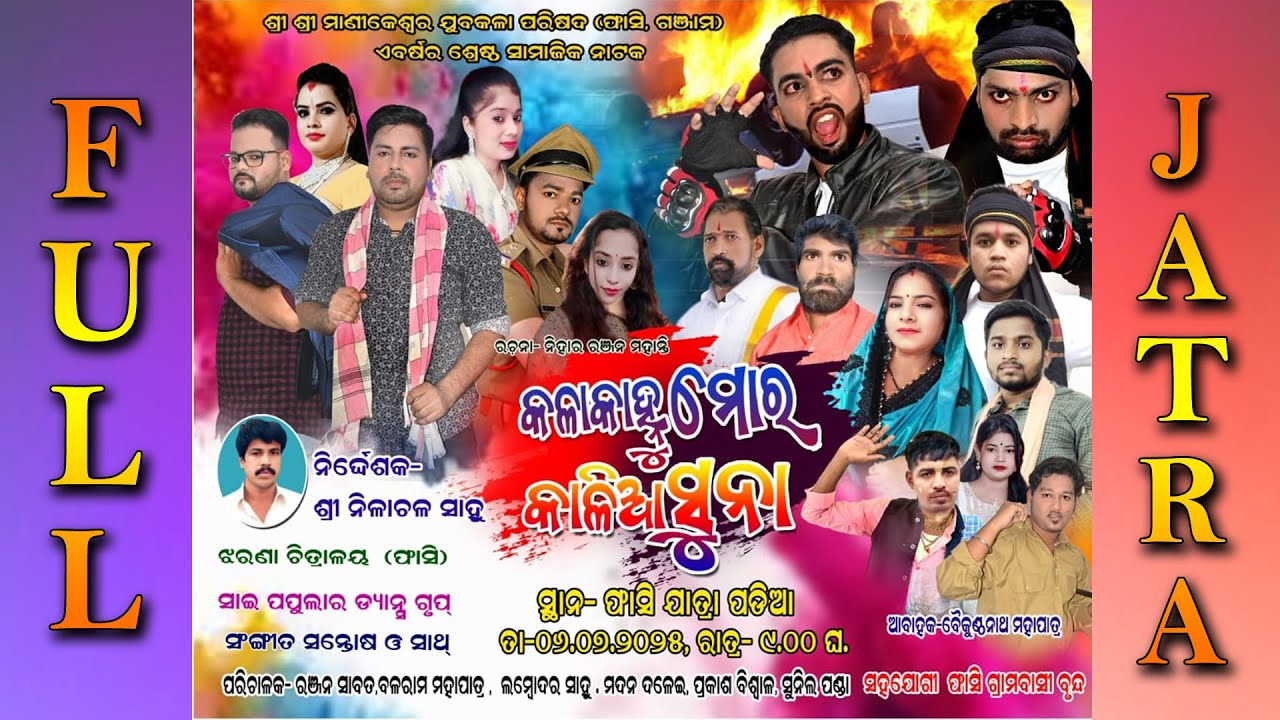 କଳା କାହ୍ନୁ ମୋର କାଳିଆ ସୁନା ଯାତ୍ରା ଫାସି //New Full Jatra // Kala Kanhu Mora Kalia Suna //Fasi Village