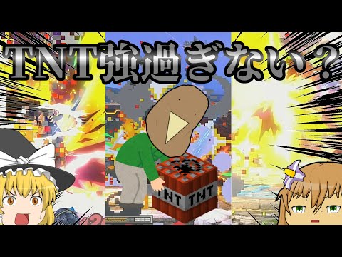 やっぱTNTつええわ・スマブラSPゆっくり実況part7