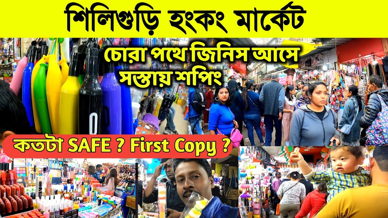 শিলিগুড়ি হংকং মার্কেট | শিলিগুড়িতে সস্তায় জিনিস কিনুন | Hongkong Market Siliguri |Siliguri Tour Plan
