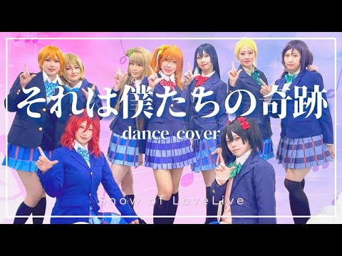 【踊ってみた】ラブライブ! それは僕たちの奇跡【SoLL】