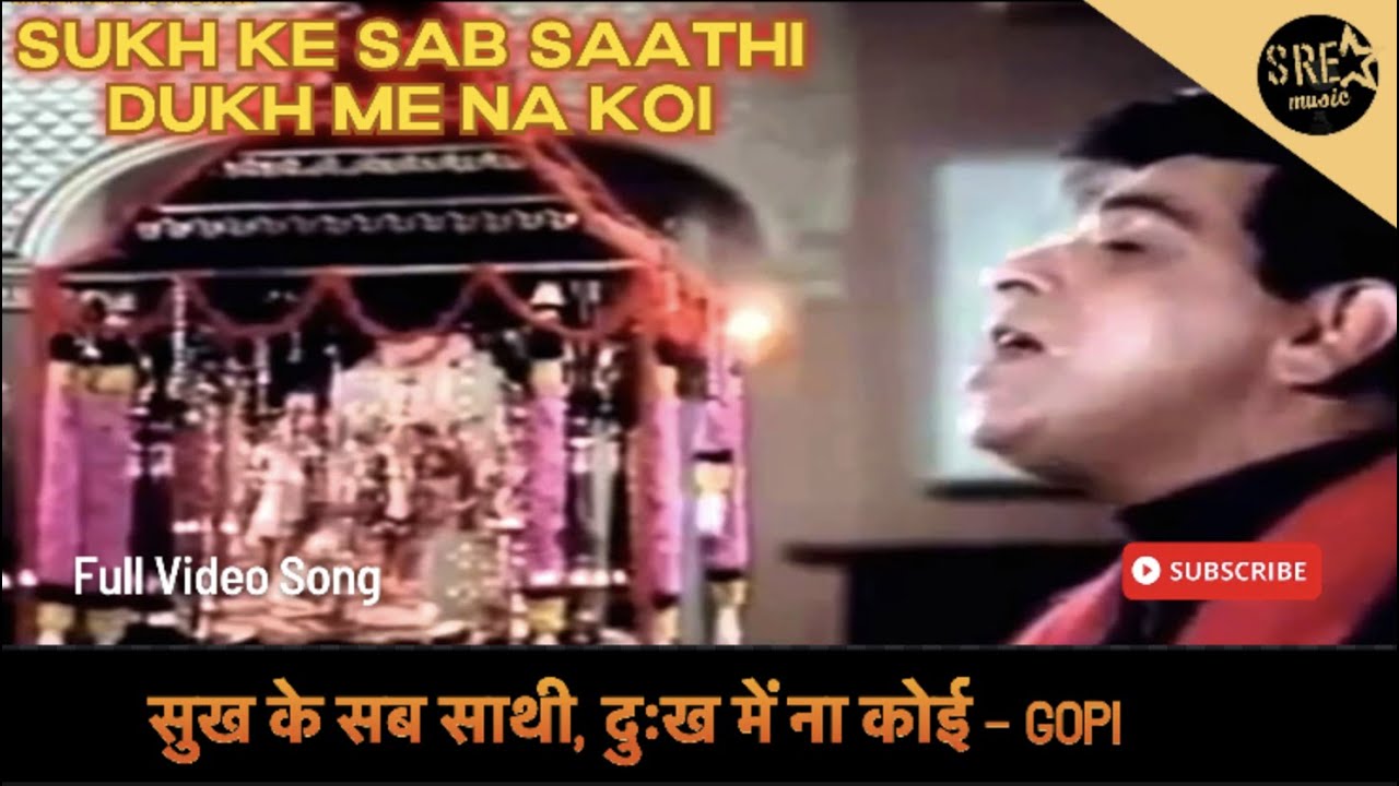 Sukh Ke Sab Saathi Dukh Mein Na Koi  full hd song  Dilip Kumar  Gopi movie Song  sukhkesabsaathi