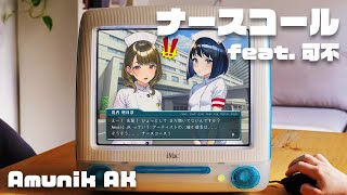 ナースコール (feat. 可不) / Amunik AK