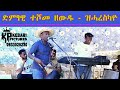 ድምፃዊ ተሾመ ዘውዱ ዝሓረስካዮ Teshome Zewdu Traditional Tigrigna Music 