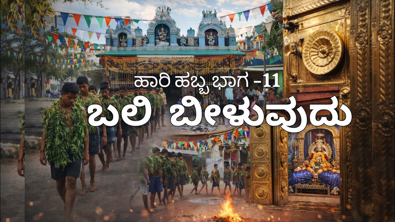 ಭಾಗ-11 ಬಲಿಬೀಳುವ ಸಂಪ್ರದಾಯ #ಹಾರಿ ಹಬ್ಬ ವಿಶೇಷ #ಗೋಣಹಳ್ಳಿ ಮಾರಮ್ಮ ದೇವಾಲಯದ ವಿಶೇಷ ಆಚರಣೆಗಳು 