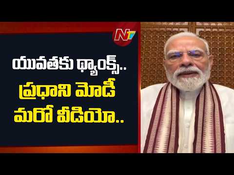 నీట్ వివాదంపై మోడీ మరో వీడియో.. యువతకు ప్రత్యేక థ్యాంక్స్..! | 24 గంటల్లో 2వ మెసేజ్ | PM Modi | NTV - NTVTELUGU