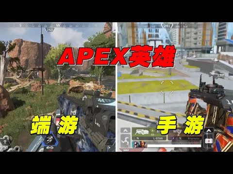 APEX英雄【端游vs手游】，这还是你心中的那款游戏吗？