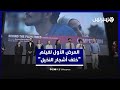 فريق عمل خلف أشجار النخيل يغالبون دموعهم وسط تصفيقات الجمهور في أول عرض عالمي للفيلم بمهرجان مراكش 
