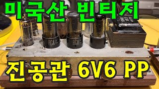 빈티지진공관앰프 입문기 미제6V6PP 모노모노앰프