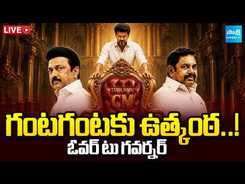 Live: సీఎం కుర్చీ దక్కేదెవరికి..? Mysterious Thrilling Politics in Tamil Nadu @SakshiTV - SAKSHITV