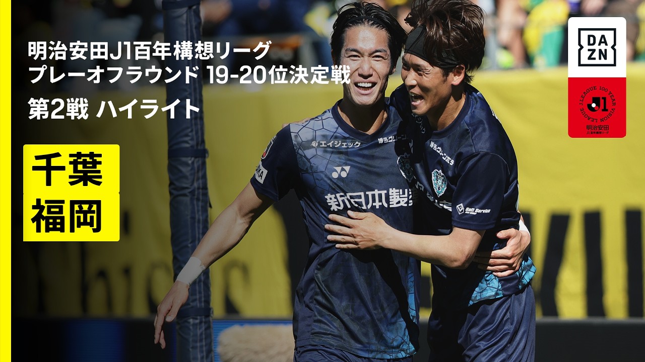 【ジェフユナイテッド千葉×アビスパ福岡｜ハイライト】明治安田J1百年構想リーグ プレーオフラウンド19-20位決定戦 第2戦｜2026｜Jリーグ