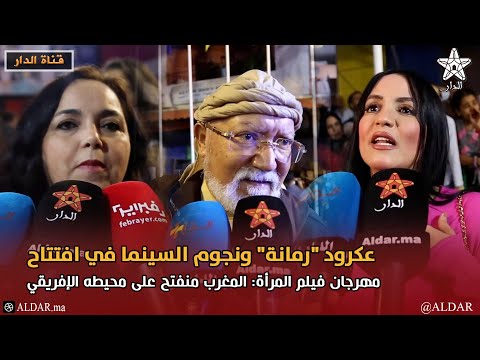 عكرود رمانة ونجوم السينما في افتتاح مهرجان فيلم المرأة المغرب منفتح على محيطه الإفريقي