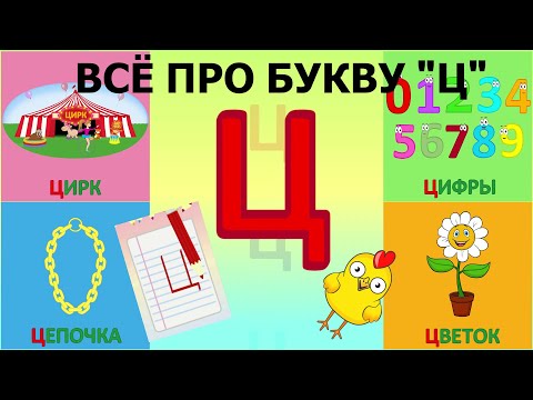 Алфавит Буква Ц + как писать + слова на Ц + #развивающиймультик #ТатьянаБокова #Алфавитныймультик