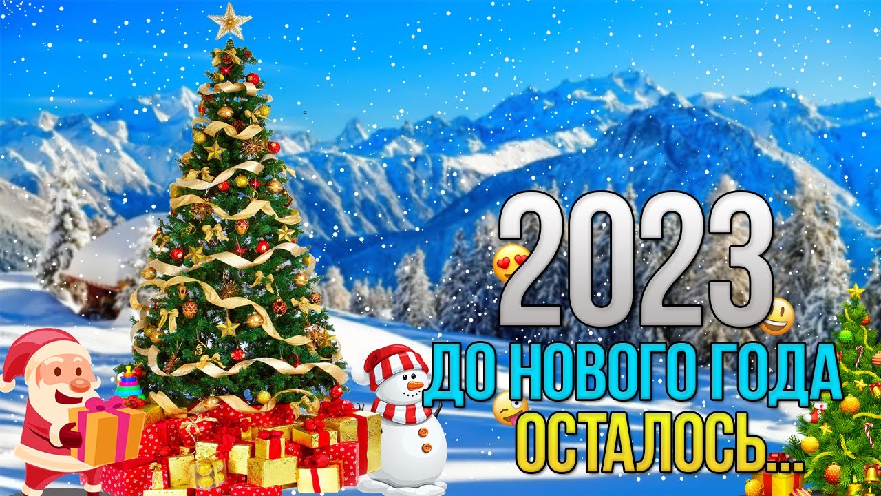 сколько дней осталось до нового года