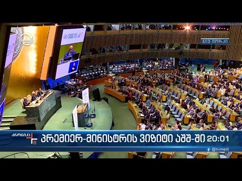 ქრონიკა 20:00 საათზე - 18 სექტემბერი, 2023 წელი