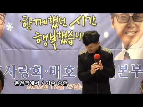 춘천역에서  / 경찰가수 송준