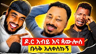 መሳቅ ማቆም አልቻልኩም ዶ.ር አብይ ምን አርግ ነው ምትሉት፣ ጳውሎስ እና ሌሎች አስቂኝ ኮመንቶች