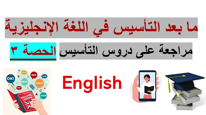(3) سلسلة ما بعد التأسيس في الغة الانجليزية درس الحروف الصامتة في غاية الأهمية 💯