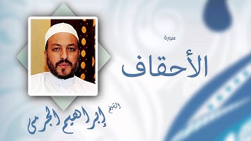 سورة الأحقاف | بصوت القارئ الشيخ إبراهيم الجرمى