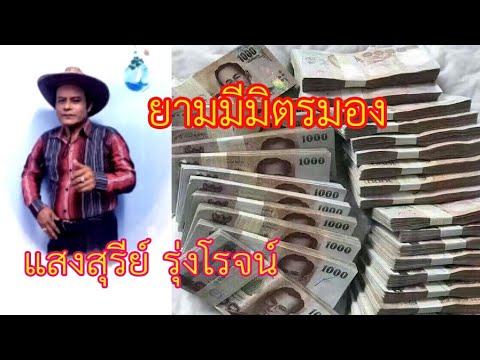 ยามมีมิตรมอง แสงสุรีย์ รุ่งโรจน์ ขับร้อง