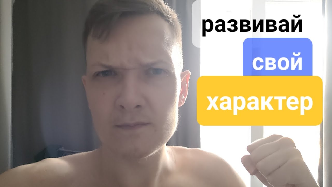 развивай свой характер - YouTube
