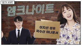 [엠크나이트] 곽수산 아나운서, 이지선 성우 - 1편