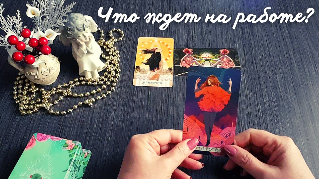 🙏🔮Все ли благополучно будет на работе в ближайшее время?🌞 Или придется искать новую?🚪РАСКЛАД ТАРО