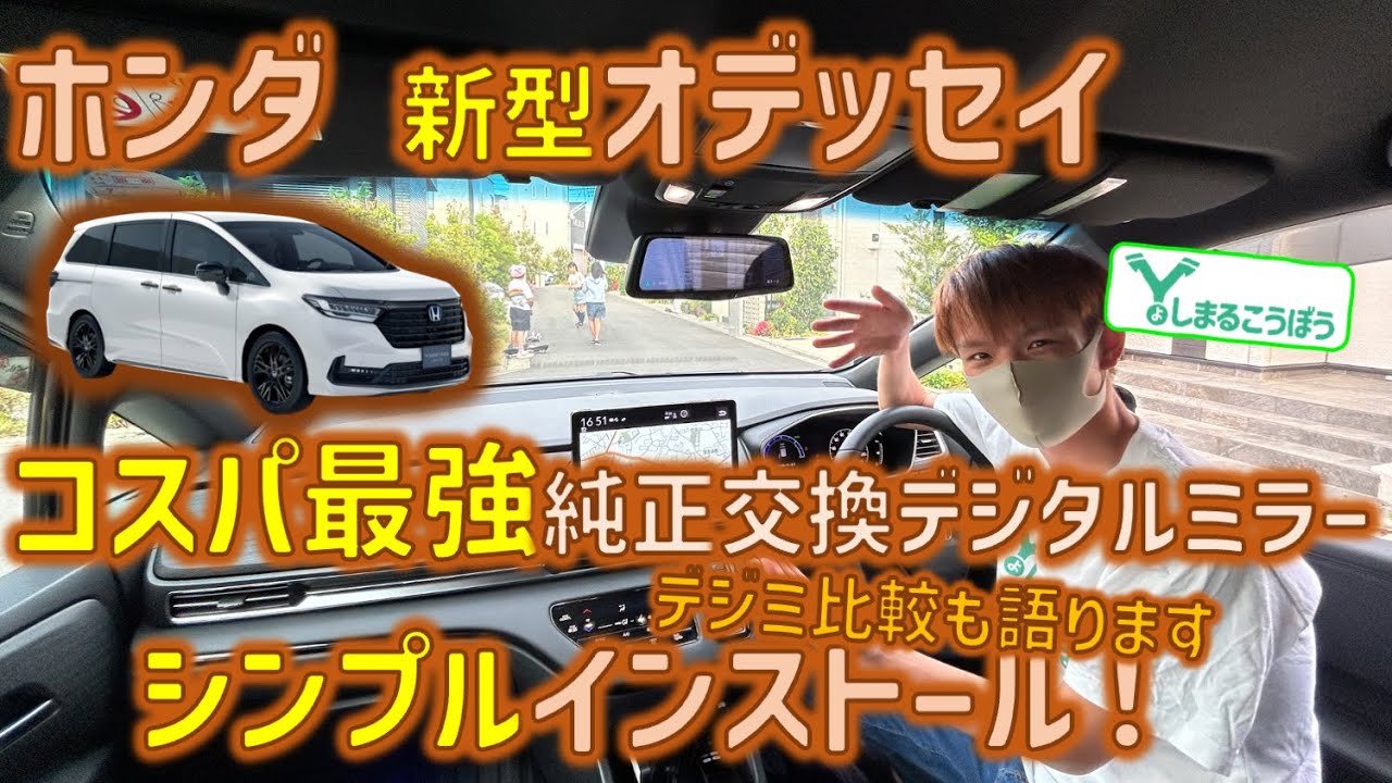 新型オデッセイにコスパ最強ドラレコ付きデジタルインナーミラーPRD