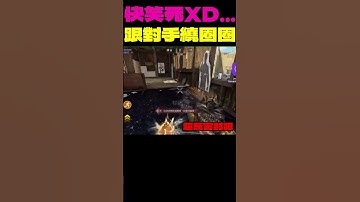 【決勝時刻M】快笑死 #決勝時刻M創作者 #CODM #決勝時刻M