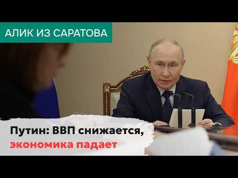 Путин: ВВП снижается, экономика падает. Алик из Саратова