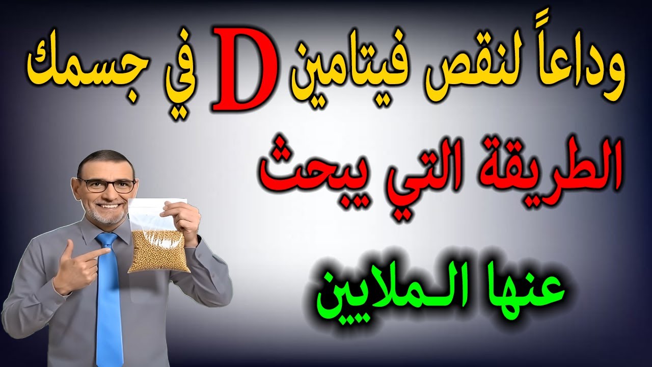 الفايد انجح طريق  لعلاج نقص فيتامين D في جسمك وهذه الوصفة ستقوي عضلاتك ومفاصلك ستقضي على هشاشة العظا