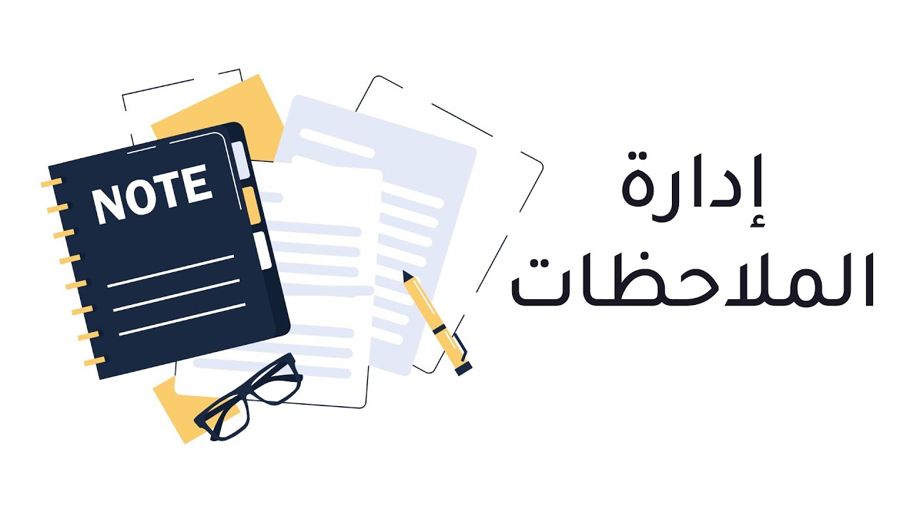 أول ثانوي - عملي - إدارة الملاحظات - مايكروسوفت ون نوت Microsoft ...