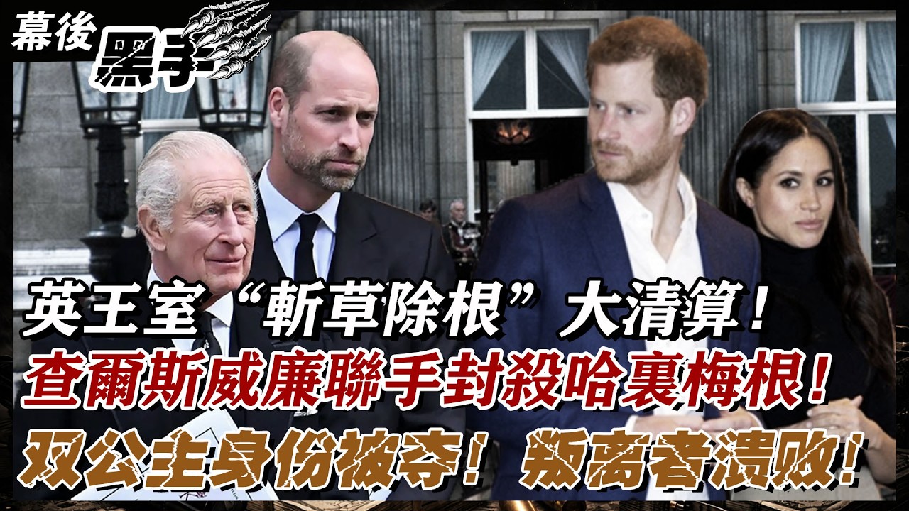 英王室“斬草除根”大清算，查爾斯威廉強強聯手封殺哈里梅根，雙公主身份被奪，過往合照全抹除，梅根求返慘被拒，叛離者集體潰敗！#英王室#斬草除根#大清算#查爾斯#威廉#封殺#哈里#梅根#公主#身份#合照#