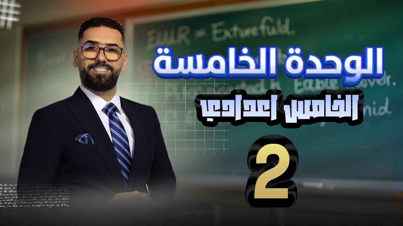 الخامس الاعدادي ll الوحدة 5 ll المحاضرة 2 / الافعال الناقصة