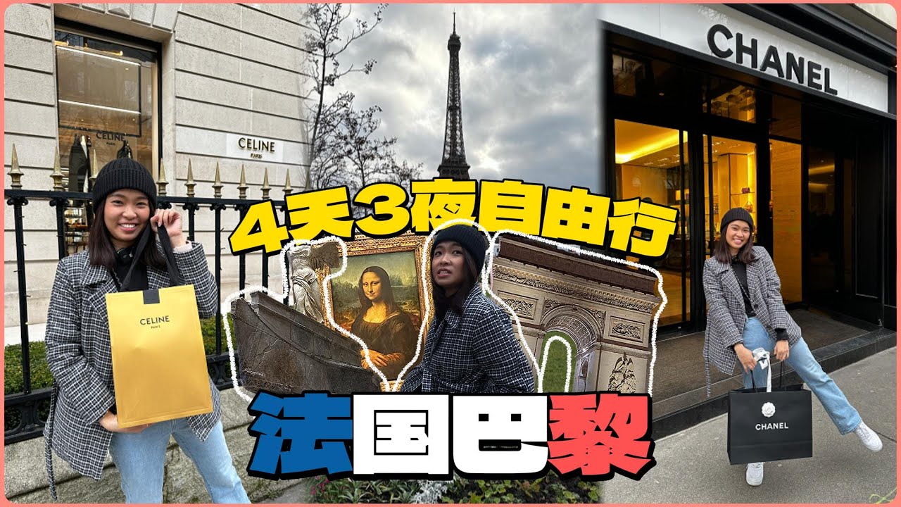 【巴黎🇫🇷自由行】鐵塔下差點被問卷詐騙！4天3夜攻略｜羅浮宮＋蒙馬特＋Chanel精品購物一次搞定👜⚠️