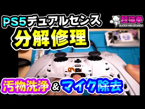 PS5】 フレンドの汚いDualSenseを分解修理！おまけにマイク除去！[超猫 