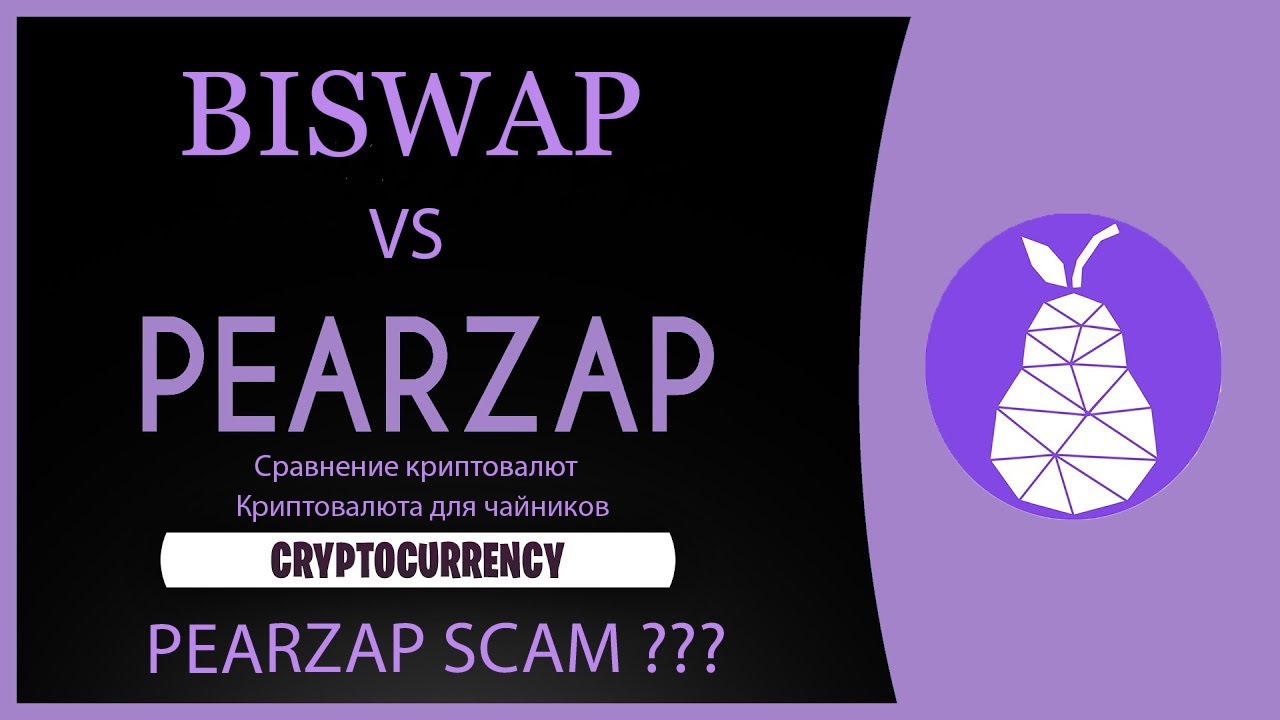 BISWAP vs PEARZAP . Сравнение криптовалют. PEAR ZAP скам ???
