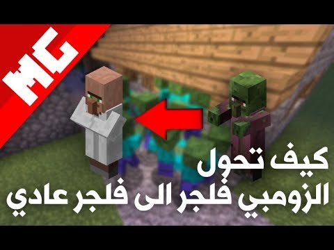 فيديو: كيفية جعل الزومبي مقيمًا في Minecraft