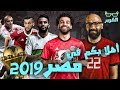 لأول مرة في التاريخ كأس الأمم الأفريقية بـ٢٤ منتخب و كل سيناريوهات مجموعة مصر في البطولة 