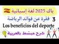 كيف تكتب فقرة بالاسبانية عن فوائد الرياضة Los Beneficios Del Deporte باك 2025 لغات اجنبية اسبانية 