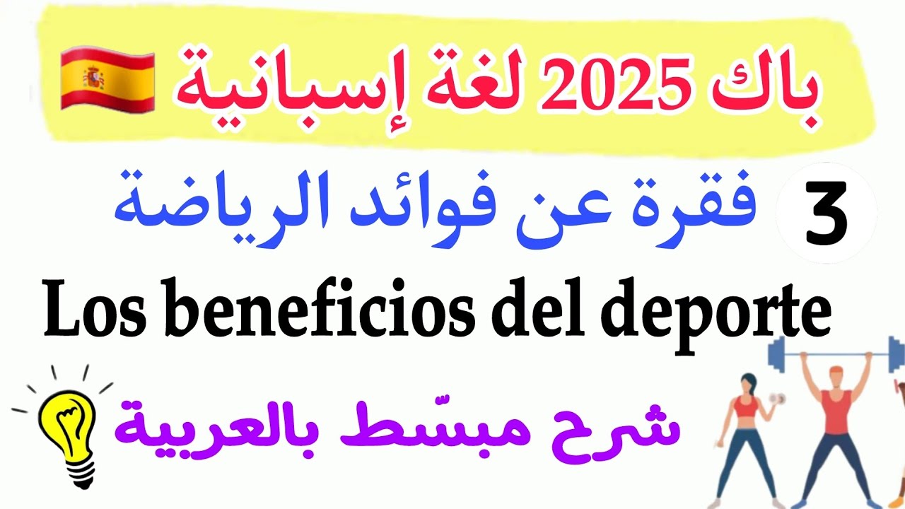 كيف تكتب فقرة بالاسبانية عن فوائد الرياضة Los beneficios del deporte| باك 2025 لغات اجنبية اسبانية