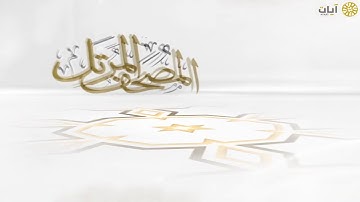 المصحف المرتل - ياسر الدوسري - سورة الأحقاف