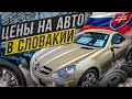 ПОЧЕМ АВТО ИЗ СЛОВАКИИ ? | АВТОРЫНОК В БРАТИСЛАВЕ