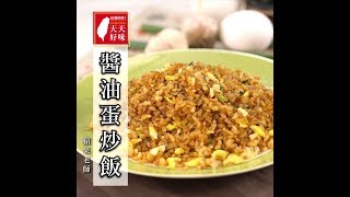 這樣炒粒粒分明 #醬油炒飯 #蛋炒飯 #醬油蛋炒飯，午餐晚餐、家常菜料理食譜