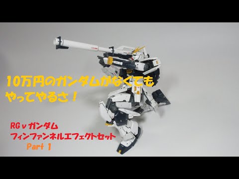 RG 1/144 νガンダム フィン・ファンネルエフェクトセット　限定生産 RG νガンダム フィン・ファンネルエフェクトセット レビュー
