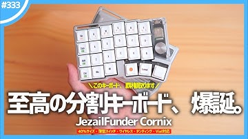 【 覇権 】ワイヤレス接続・テンティング標準装備の「 40%サイズ ・分割型キーボード 」『 Cornix LP 』